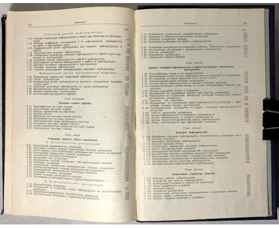 Черникин В.И. Сооружение и эксплуатация нефтебаз.