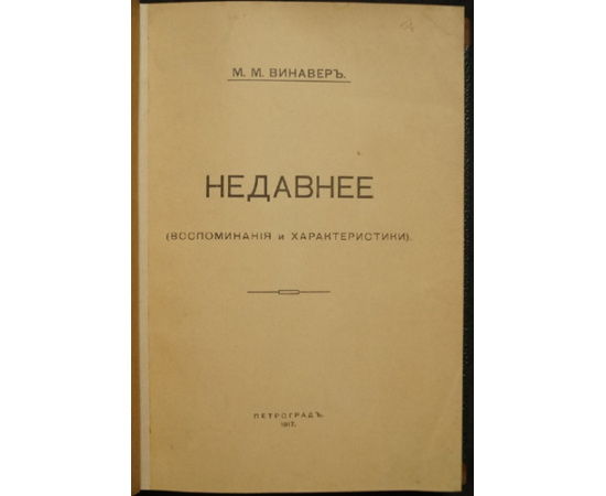Винавер М.М. Недавнее (Воспоминания и характеристики).