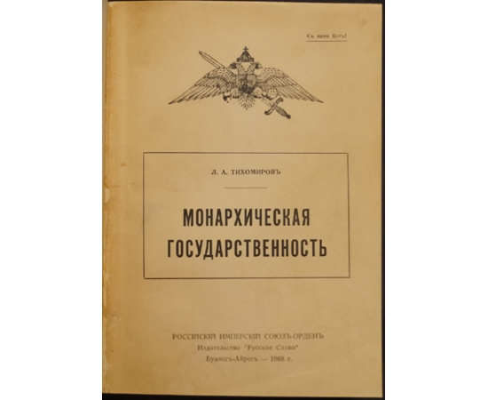 Тихомиров Л.А. Монархическая государственность.