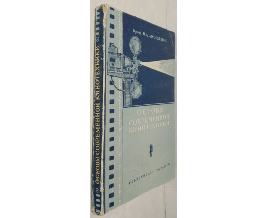 Анощенко Н.Д. Основы современной кинотехники.