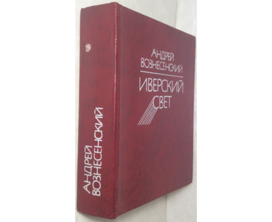 Вознесенский А.А. Иверский свет.