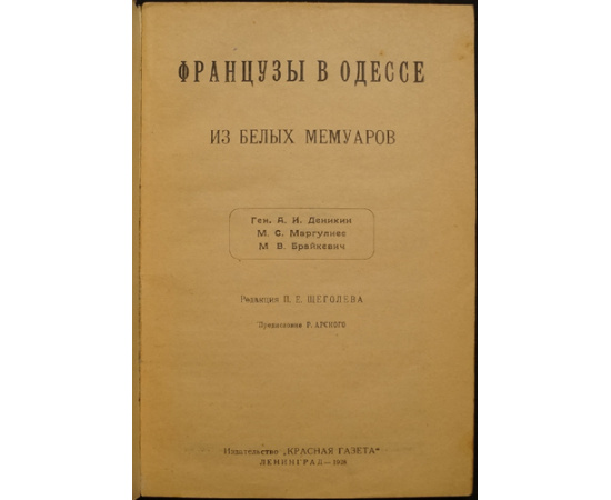 Французы в Одессе. Из белых мемуаров