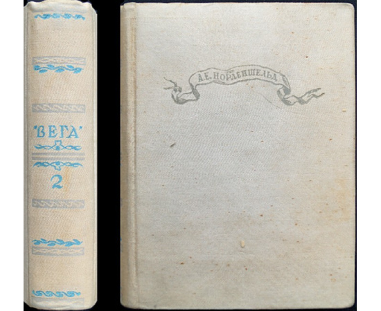 Норденшельд А. Е. Плавание на Веге. В 2-х томах