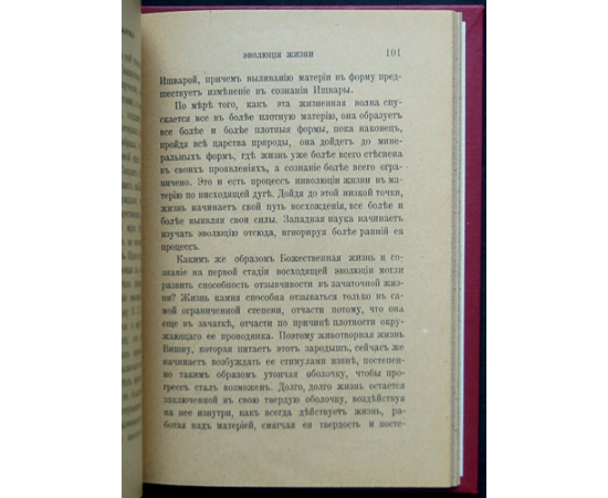 Безант А. Эволюция жизни и формы.