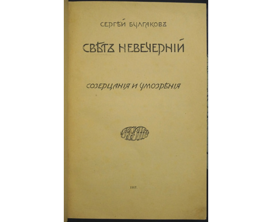 Булгаков С. Свет невечерний. Созерцания и умозрения