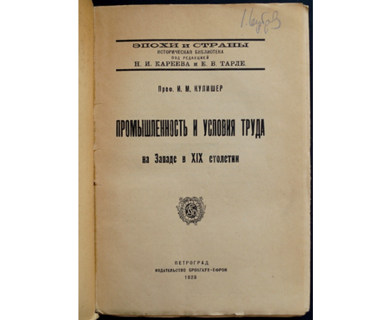 Кулишер И.М. Промышленность и условия труда на Западе в XIX столетии.