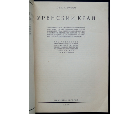 Ефимов А.А., д-р Уренский край: Экономическое и санитарно-гигиеническое состояние селений Уренского края Красно-Баковского уезда Нижего