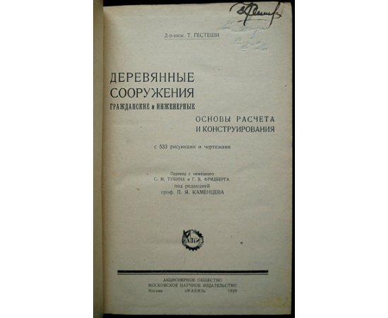 Гестеши Т. Деревянные сооружения гражданские и инженерные. Основы расчета и конструирования