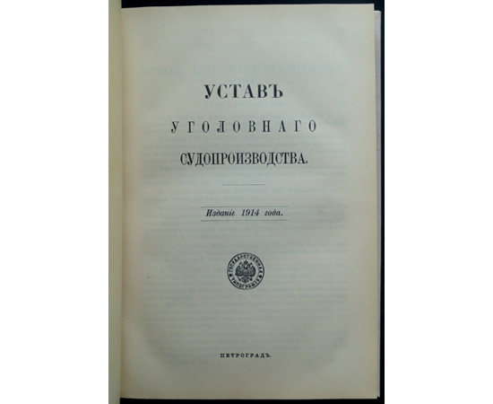 Устав уголовного судопроизводства.