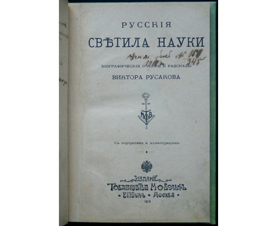 Виктор Русаков Либрович С.Ф. Русские светила науки.