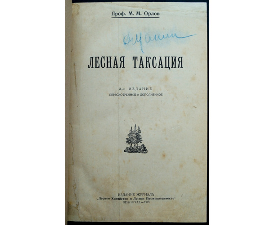 Орлов М.М. Лесная таксация.