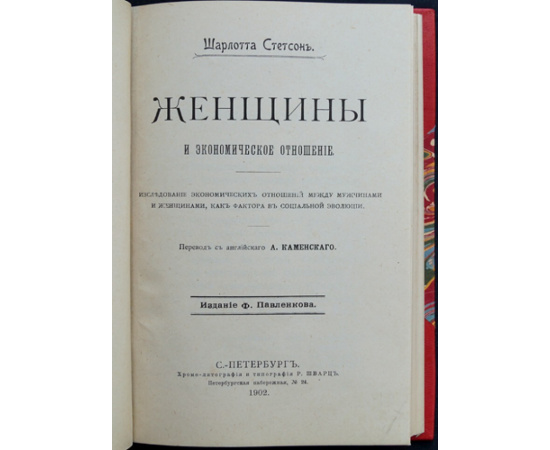 Стетсон Шарлотта. Женщины и экономическое отношение.