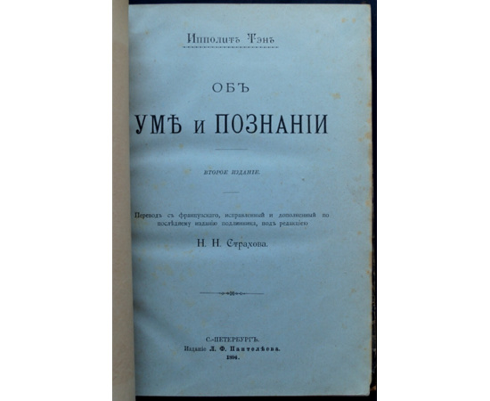 Тэн Ипполит. Об уме и познании.