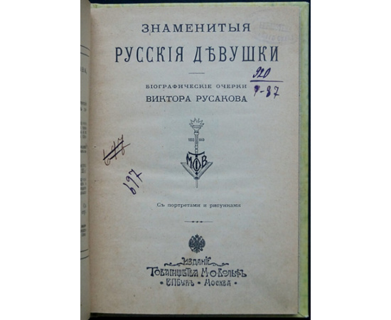 Виктор Русаков Либрович С.Ф. Знаменитые русские девушки.