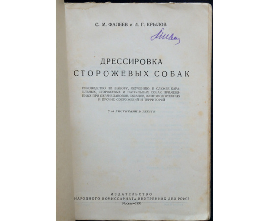 Фалеев С.М. Крылов И.Г. Дрессировка сторожевых собак. Руководство по выбору, обучению и службе караульных, сторожевых и патрульных собак,