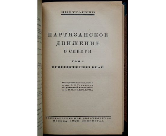Партизанское движение в Сибири. Том I. Приенисейский край. (Единственный).