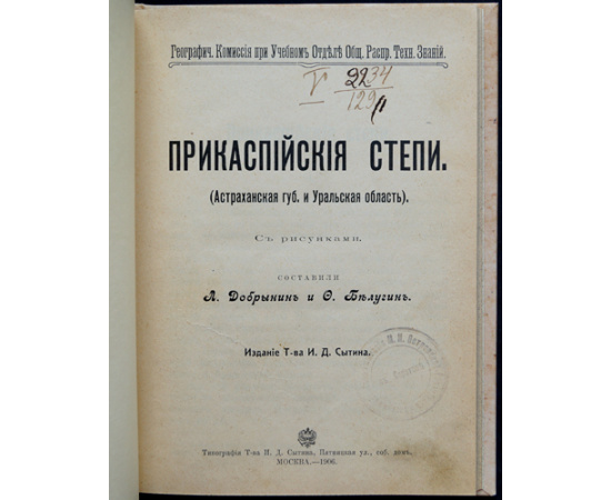 Добрынин Л., Белугин Ф. Прикаспийские степи (Астраханская губерния и Уральская область).