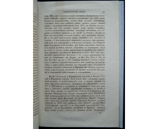 Стромилов Н.С. Александрова слобода.