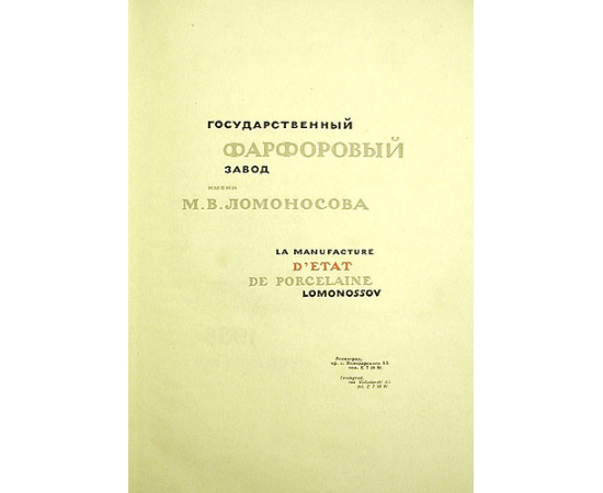 Государственный фарфоровый завод имени М. В. Ломоносова. Художественный фарфор. Каталог