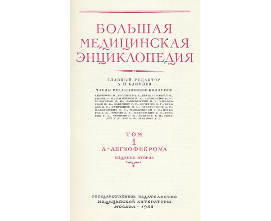 Большая медицинская энциклопедия (в 35 томах + дополнительный том + указатели + 3 ежегодника)