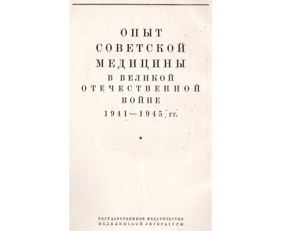 Опыт советской медицины в Великой Отечественной войне 1941-1945 гг. В 35 томах (комплект из 32 книг)