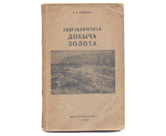 Гидравлическая добыча золота