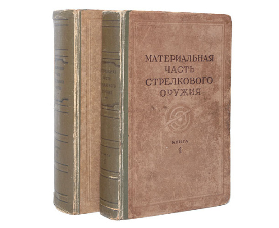 Материальная часть стрелкового оружия. В двух книгах
