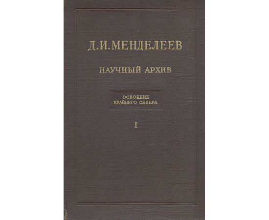 Д. И. Менделеев. Научный архив. Освоение Крайнего Севера