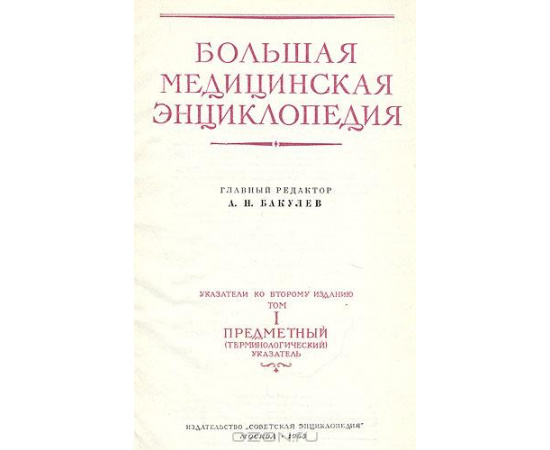 Большая медицинская энциклопедия в 36 томах + набор из 35 грампластинок (комплект)