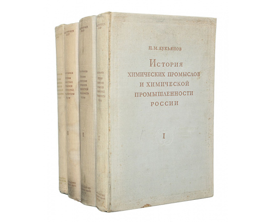 История химических промыслов и химической промышленности России до конца XIX века (комплект из 4 книг)