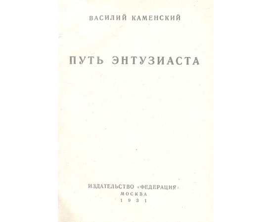 Путь энтузиаста