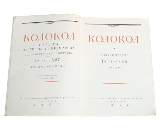 Колокол. Газета А. И. Герцена и Н. П. Огарева. В 11 выпусках + Предметный указатель + Систематизированная роспись статей и заметок (комплект