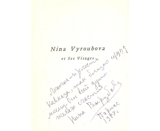 Nina Vyroubova et Ses Visages книга