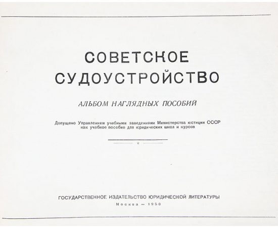 Советское судоустройство. Альбом наглядных пособий