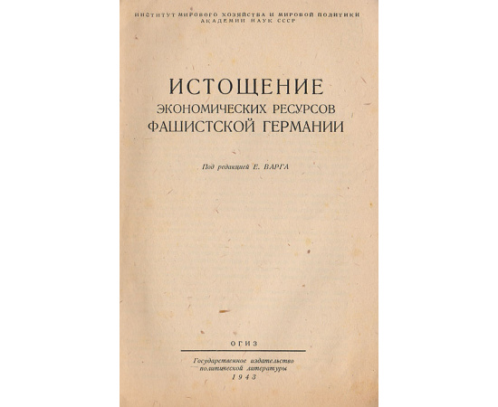 Истощение экономических ресурсов фашистской Германии