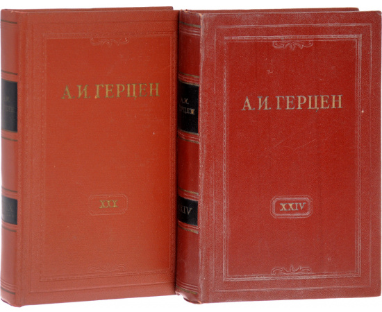 А. И. Герцен. Собрание сочинений. В 30 томах + Справочный том (комплект из 35 книг)