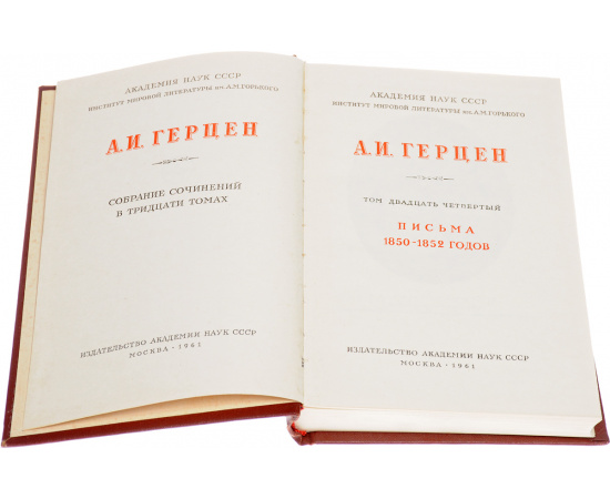 А. И. Герцен. Собрание сочинений. В 30 томах + Справочный том (комплект из 35 книг)