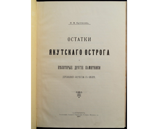 Султанов Н.В. Остатки Якутского острога и некоторые другие памятники деревянного зодчества в Сибири.