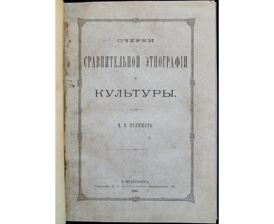 Кулишер М.И. Очерки сравнительной этнографии и культуры.