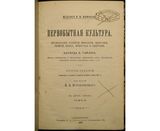 Тэйлор Э.Б. Первобытная культура. Исследования развития мифологии, философии, религии, языка, искусства и обычаев. В двух томах.
