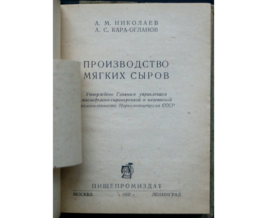 Николаев А.М., Кара-Огланов А.С. Производство мягких сыров.