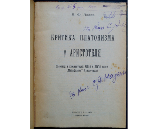 Лосев А.Ф. Критика платонизма у Аристотеля.