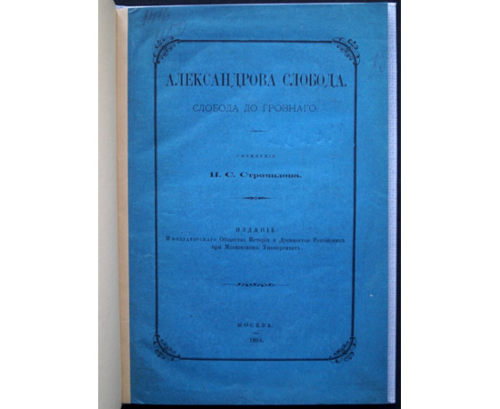 Стромилов Н.С. Александрова слобода.