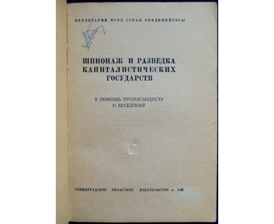 Шпионаж и разведка капиталистических государств.