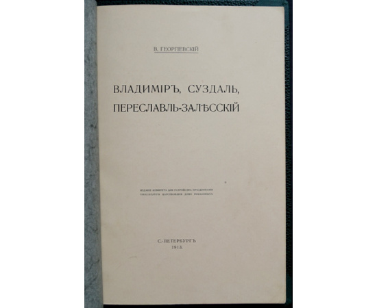 Георгиевский В. Владимир, Суздаль, Переславль-Залесский