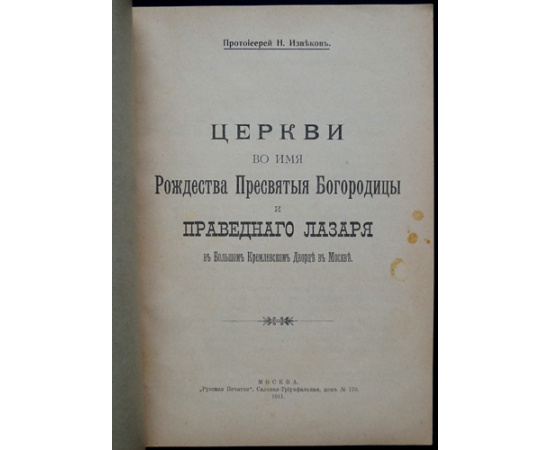 Извеков Н.Д., прот. Церкви во имя Рождества Пресвятой Богородицы и праведного Лазаря в Большом Кремлевском Дворце, в Москве