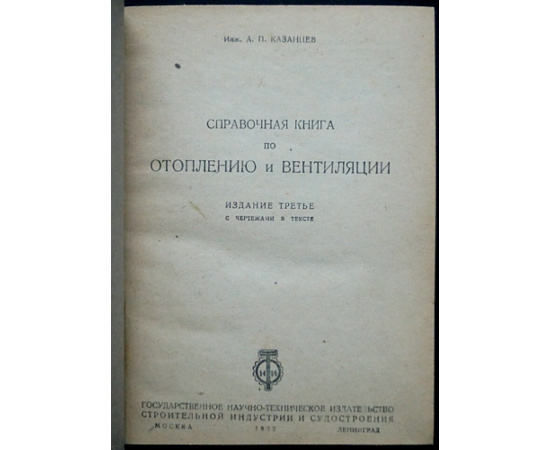 Казанцев А. П., инж. Справочная книга по отоплению и вентиляции.