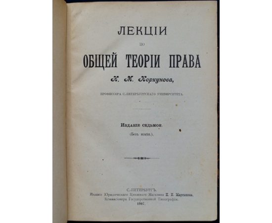Коркунов Н.М. Лекции по общей теории права.