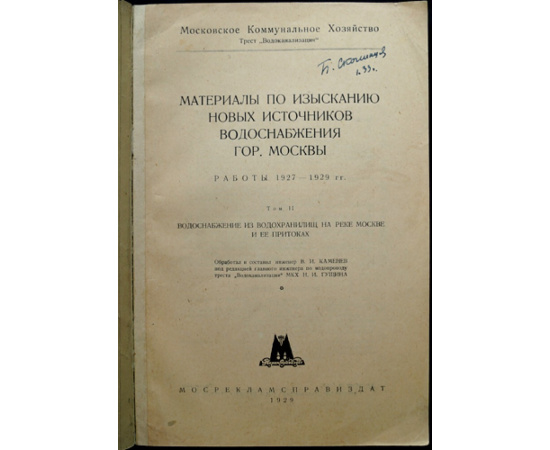 Материалы по изысканию новых источников водоснабжения гор. Москвы. Работы 1927-1929 гг. Том 2. Водоснабжение из водохранилищ на реке Москве и