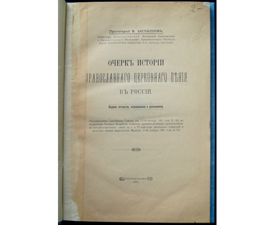 Металлов В., протоиерей Очерк истории православного церковного пения в России.